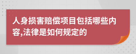 人身损害赔偿项目包括哪些内容,法律是如何规定的