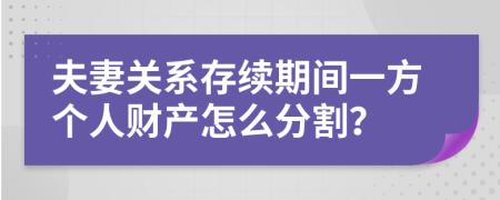 夫妻关系存续期间一方个人财产怎么分割？