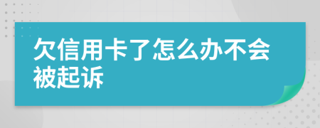 欠信用卡了怎么办不会被起诉