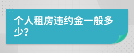 个人租房违约金一般多少？