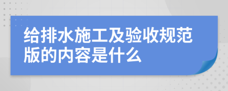 给排水施工及验收规范版的内容是什么