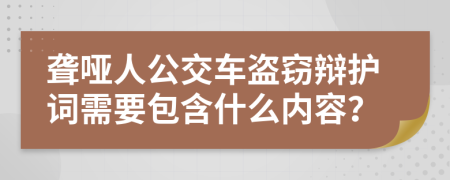聋哑人公交车盗窃辩护词需要包含什么内容？