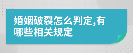 婚姻破裂怎么判定,有哪些相关规定