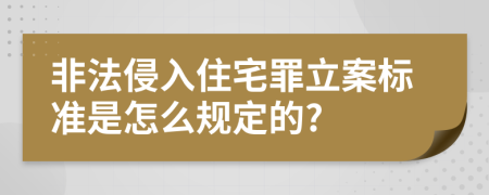 非法侵入住宅罪立案标准是怎么规定的?