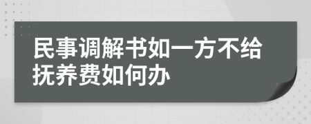 民事调解书如一方不给抚养费如何办