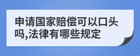 申请国家赔偿可以口头吗,法律有哪些规定