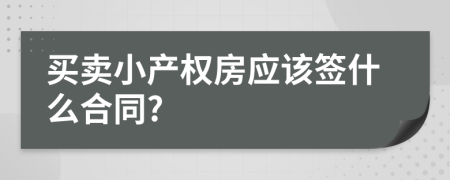 买卖小产权房应该签什么合同?