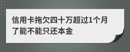 信用卡拖欠四十万超过1个月了能不能只还本金
