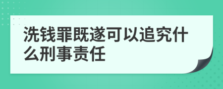 洗钱罪既遂可以追究什么刑事责任