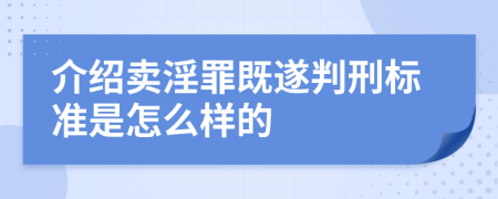 介绍卖淫罪既遂判刑标准是怎么样的