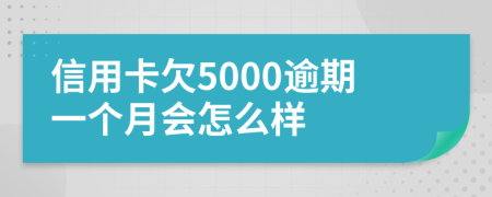 信用卡欠5000逾期一个月会怎么样