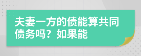 夫妻一方的债能算共同债务吗？如果能