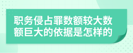 职务侵占罪数额较大数额巨大的依据是怎样的