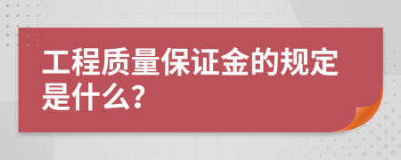 工程质量保证金的规定是什么？