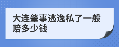 大连肇事逃逸私了一般赔多少钱