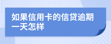 如果信用卡的信贷逾期一天怎样