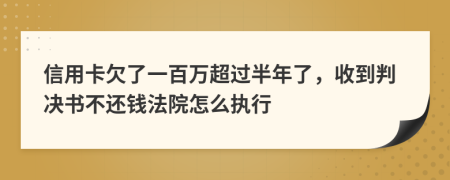 信用卡欠了一百万超过半年了，收到判决书不还钱法院怎么执行