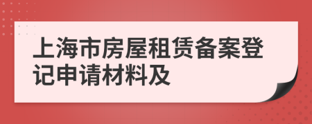上海市房屋租赁备案登记申请材料及