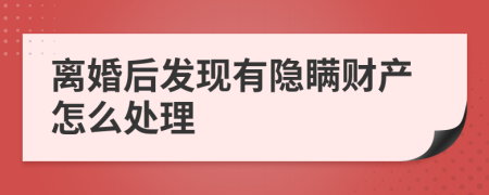 离婚后发现有隐瞒财产怎么处理