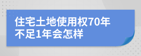 住宅土地使用权70年不足1年会怎样