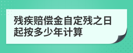 残疾赔偿金自定残之日起按多少年计算