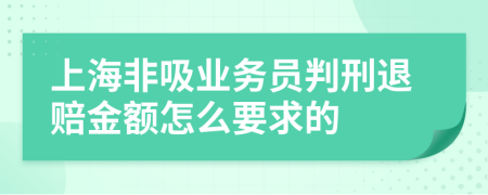 上海非吸业务员判刑退赔金额怎么要求的