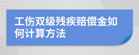 工伤双级残疾赔偿金如何计算方法