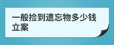 一般捡到遗忘物多少钱立案