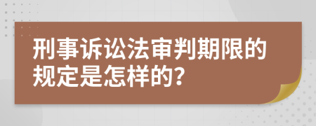 刑事诉讼法审判期限的规定是怎样的？