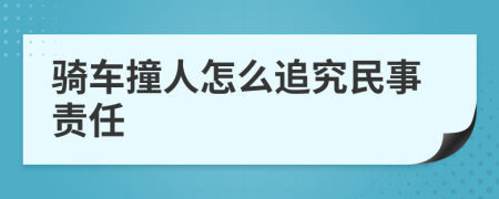 骑车撞人怎么追究民事责任