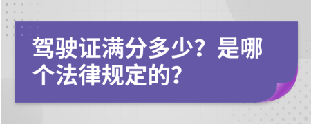 驾驶证满分多少？是哪个法律规定的？