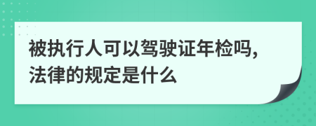 被执行人可以驾驶证年检吗,法律的规定是什么