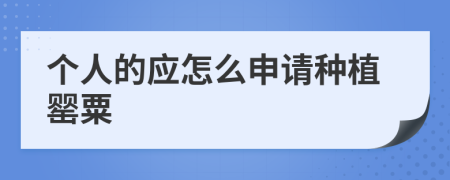 个人的应怎么申请种植罂粟