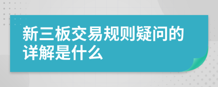 新三板交易规则疑问的详解是什么