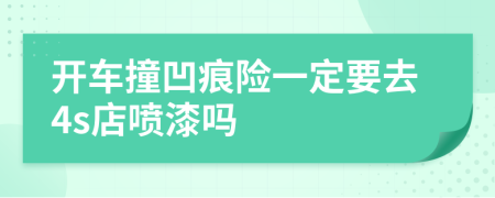 开车撞凹痕险一定要去4s店喷漆吗