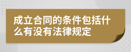 成立合同的条件包括什么有没有法律规定