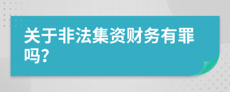 关于非法集资财务有罪吗？