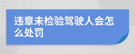 违章未检验驾驶人会怎么处罚