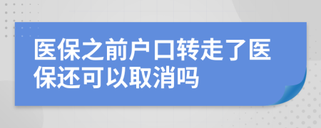 医保之前户口转走了医保还可以取消吗