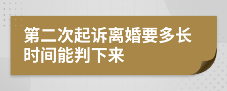 第二次起诉离婚要多长时间能判下来