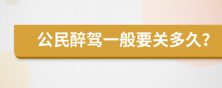 公民醉驾一般要关多久？