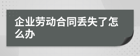 企业劳动合同丢失了怎么办
