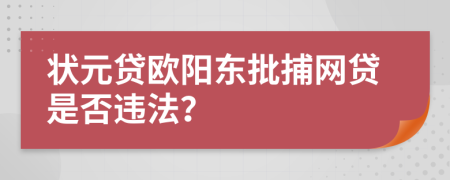 状元贷欧阳东批捕网贷是否违法？