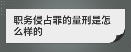 职务侵占罪的量刑是怎么样的 