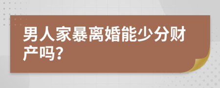 男人家暴离婚能少分财产吗？