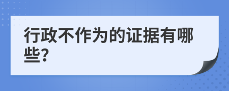 行政不作为的证据有哪些？