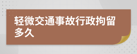 轻微交通事故行政拘留多久