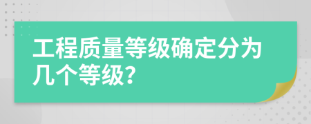 工程质量等级确定分为几个等级？