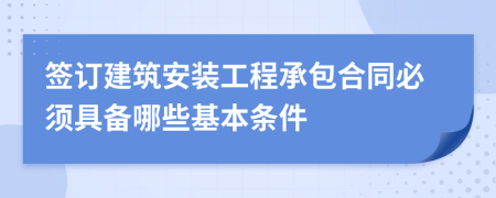 签订建筑安装工程承包合同必须具备哪些基本条件