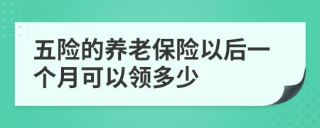 五险的养老保险以后一个月可以领多少